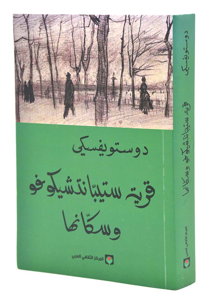 قرية ستيبانتشيكوفو وسكانها