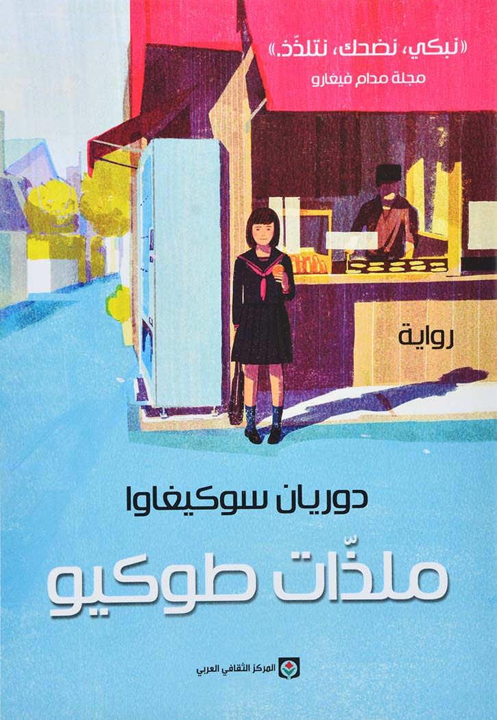 ملذات طوكيو - رواية