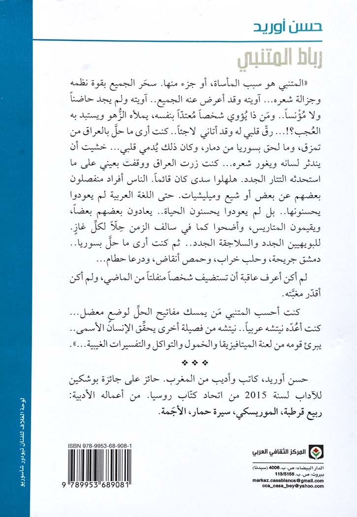 رباط المتنبي - رواية