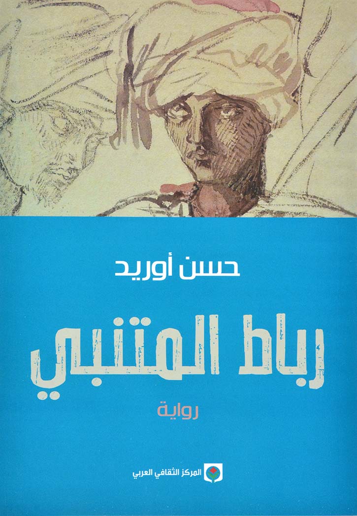 رباط المتنبي - رواية