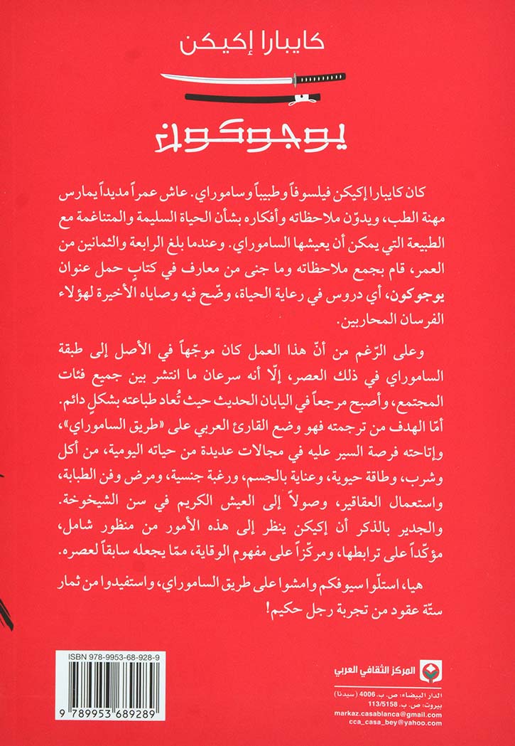 يوجوكون - دروس في الحياة بقلم ساموراي