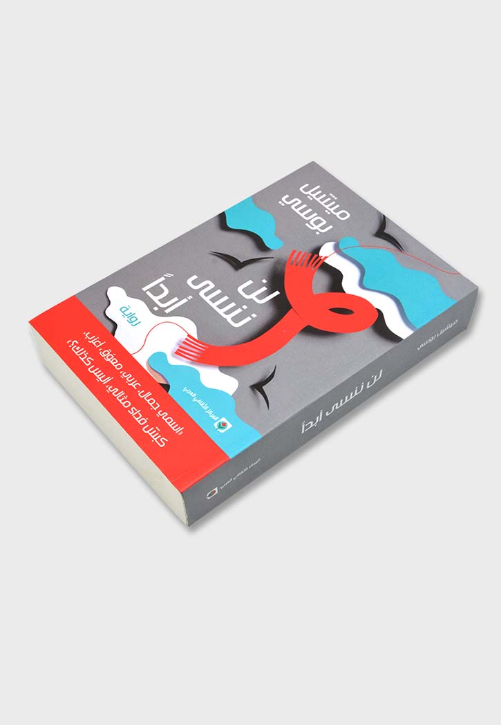 لن ننسي ابدا - رواية