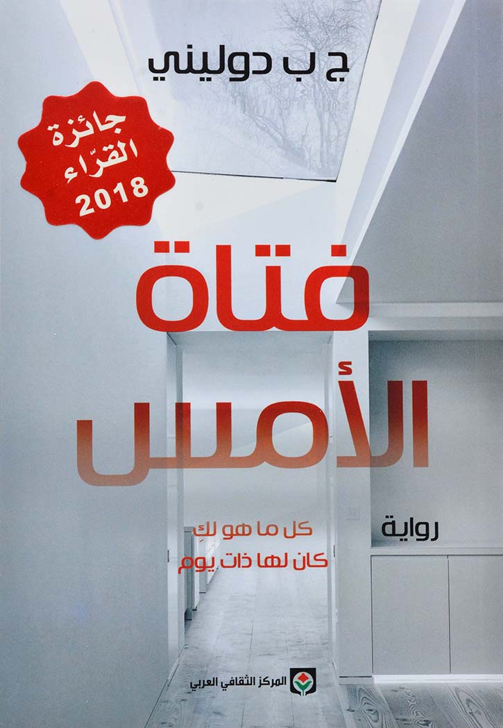 فتاة الامس - رواية