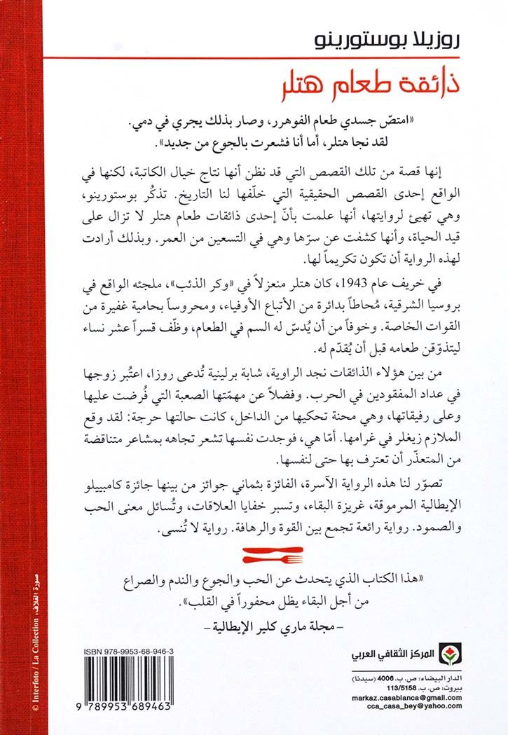 ذائقة طعام هتلر - رواية