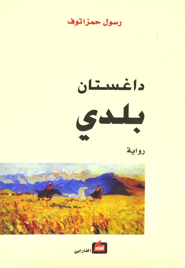 داغستان بلدي - رواية