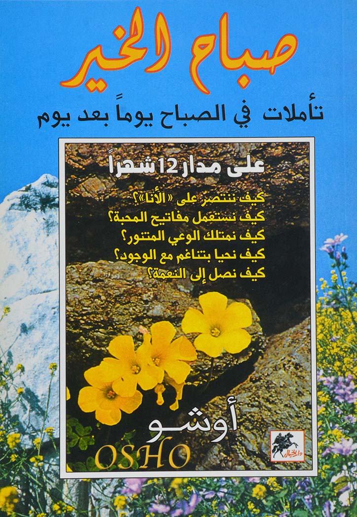 صباح الخير تاملات في الصباح يوما بعد يوم