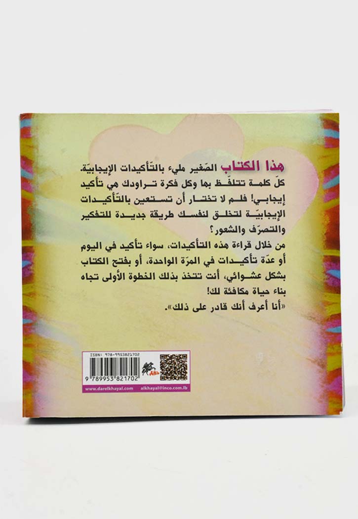 أفكار قوة : 365 جملة تأكيدية يومية