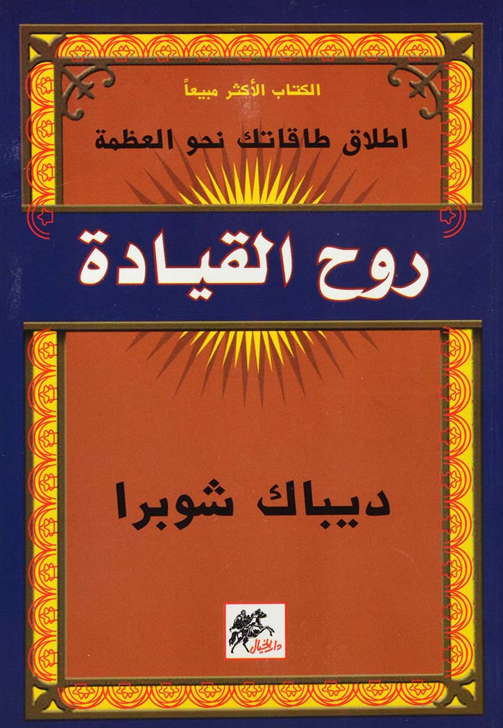 روح القيادة