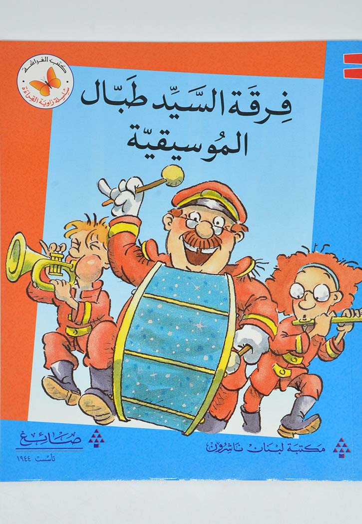 زاوية القراءة - فرقة السيد طبال الموسيقية