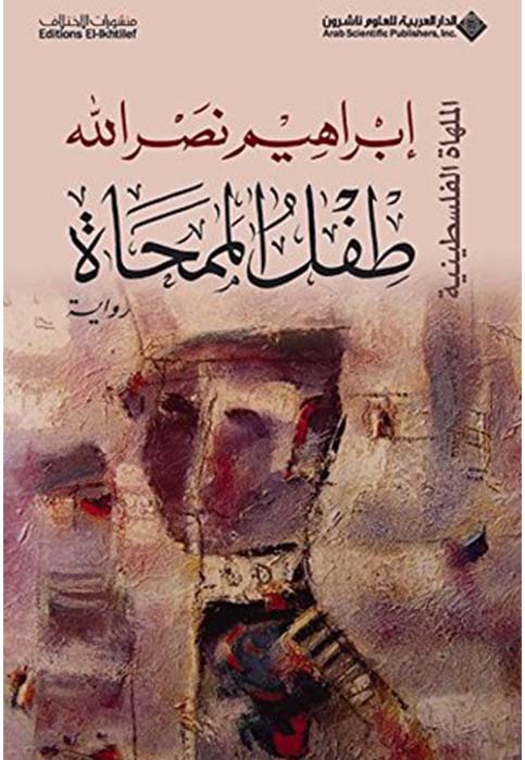 طفل الممحاة - رواية