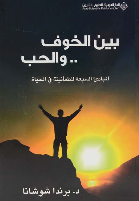 بين الخوف والحب