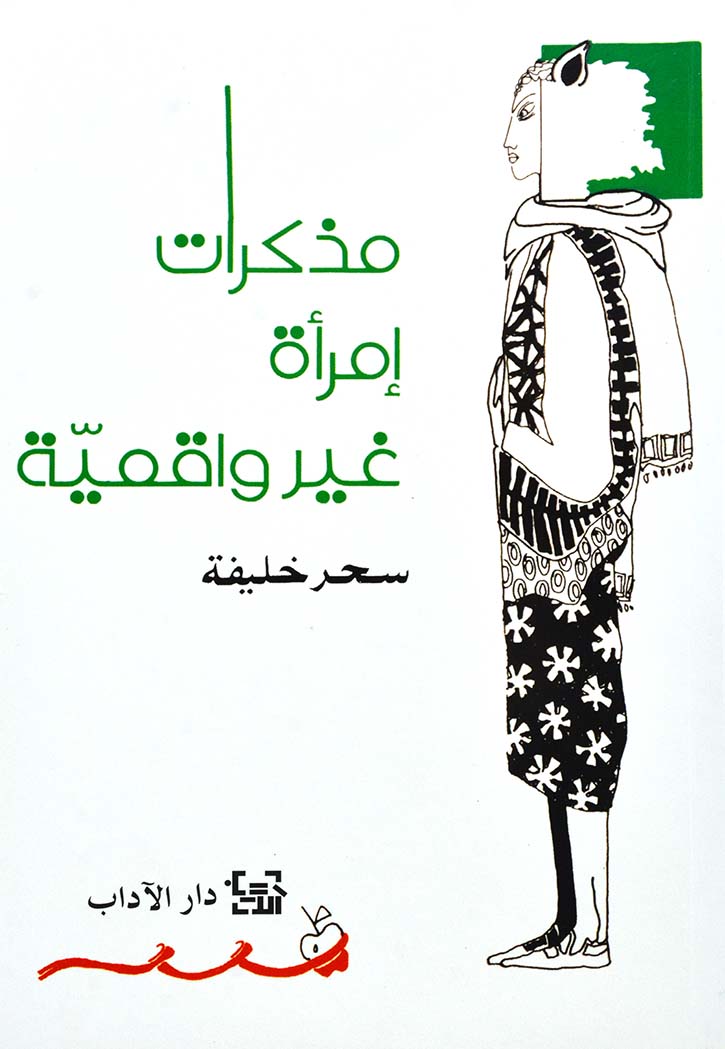 مذكرات امراة غير واقعية