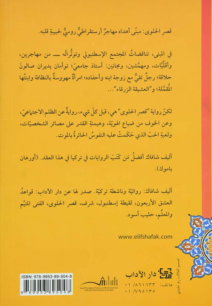 قصر الحلوى - رواية