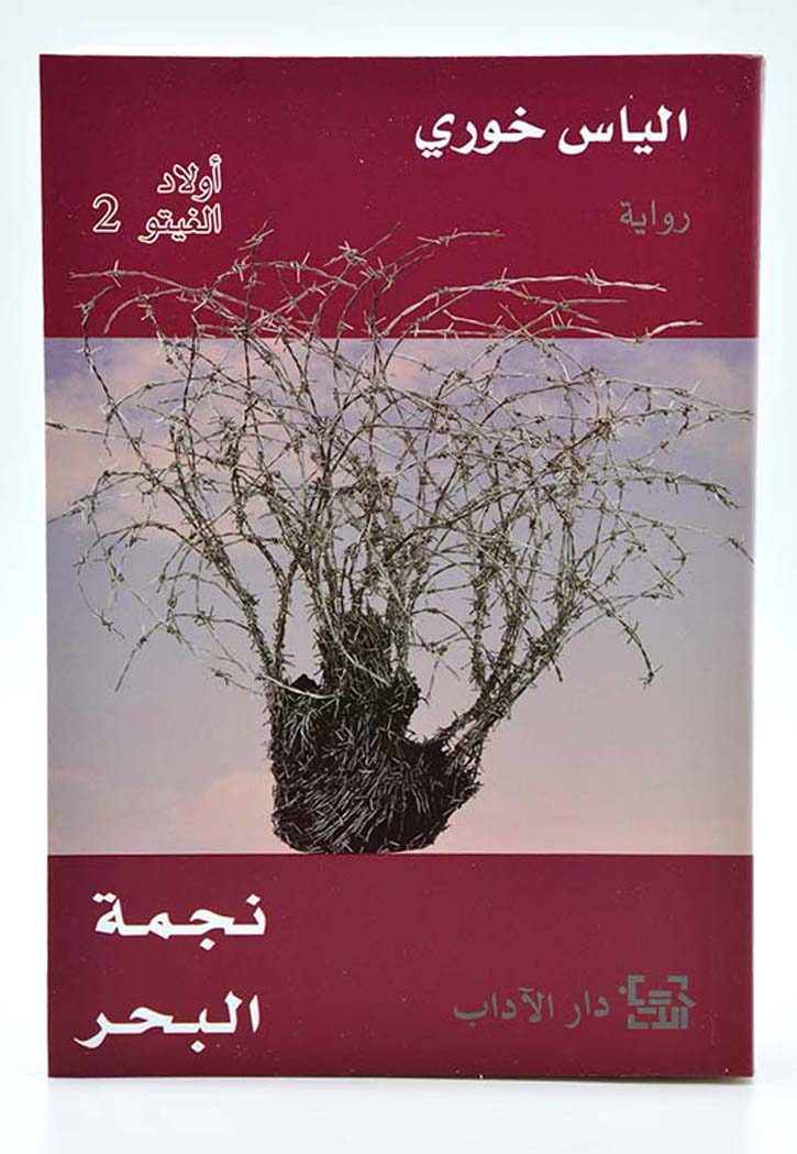 أولاد الغيتو ٢: نجمة البحر