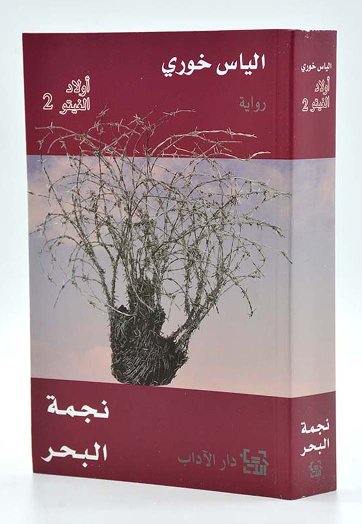 أولاد الغيتو ٢: نجمة البحر