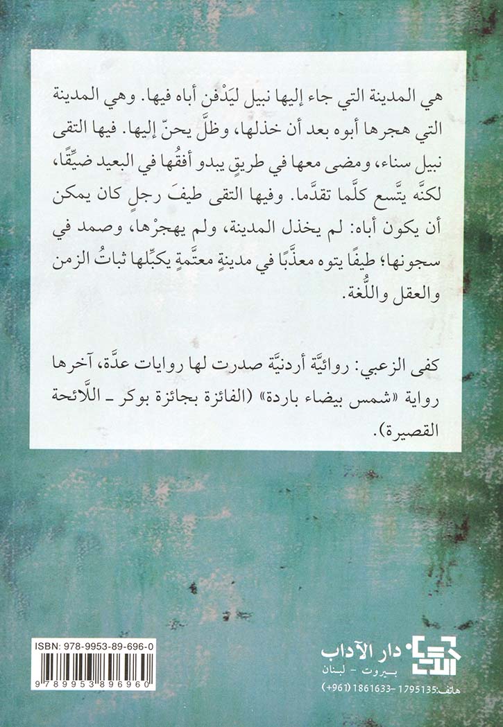 مدينة ابي - رواية
