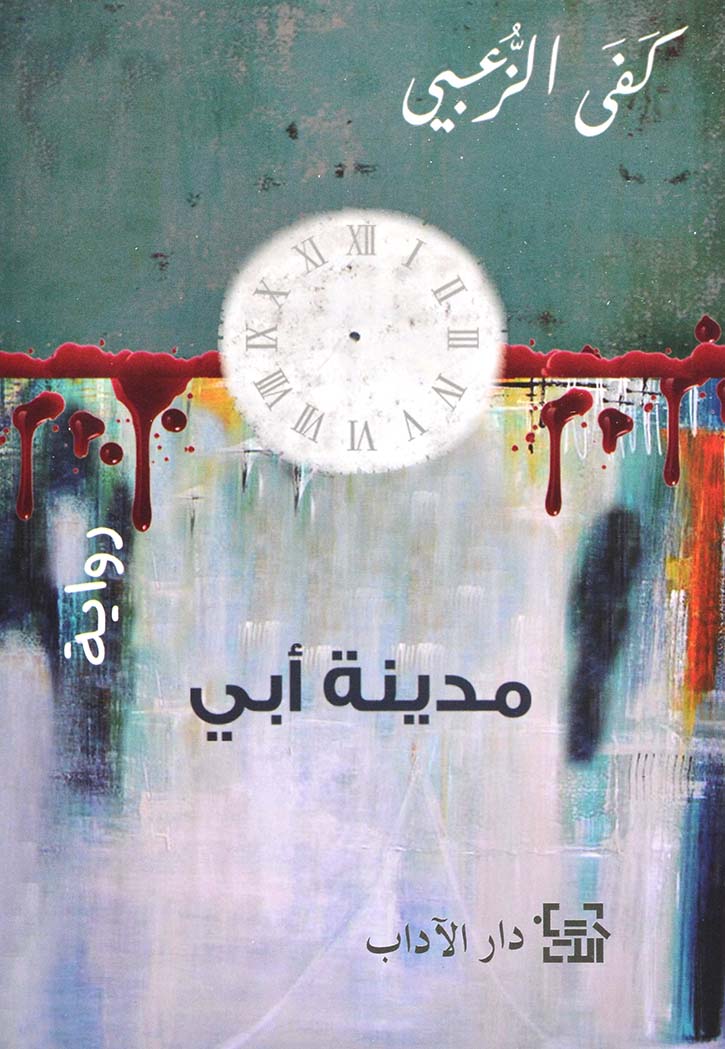 مدينة ابي - رواية