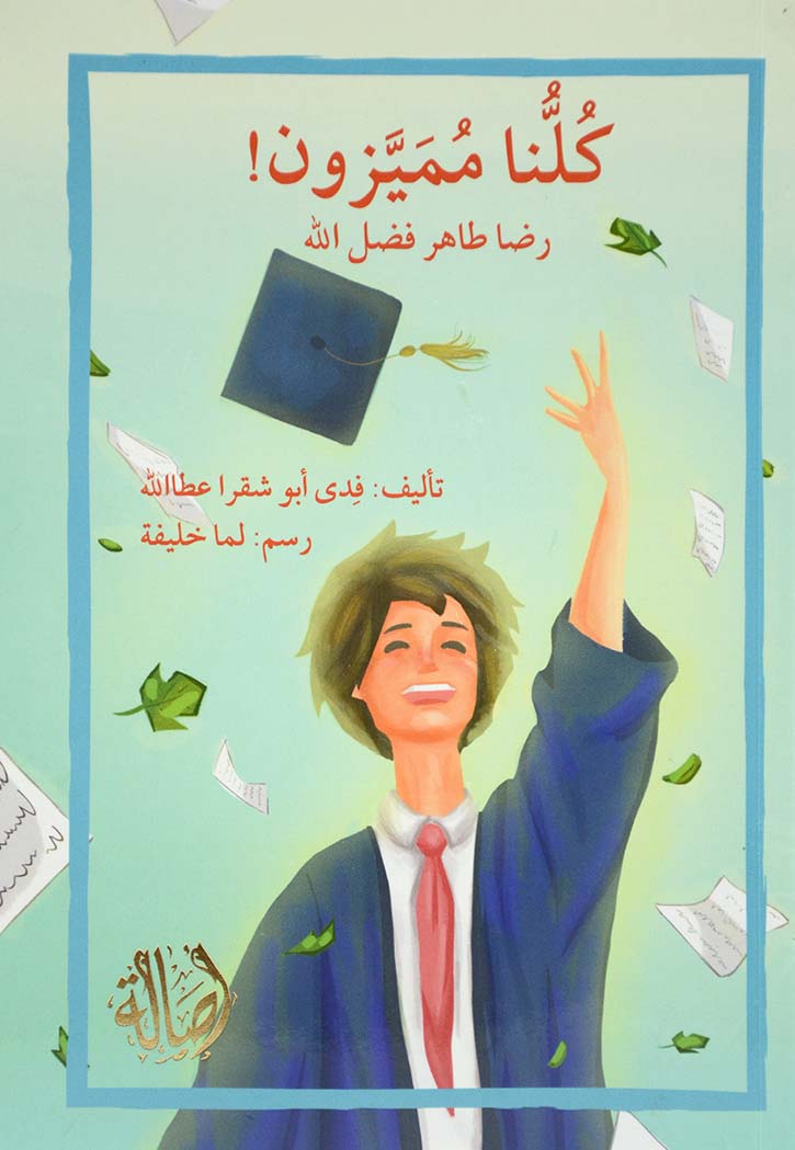 كلنا مميزون