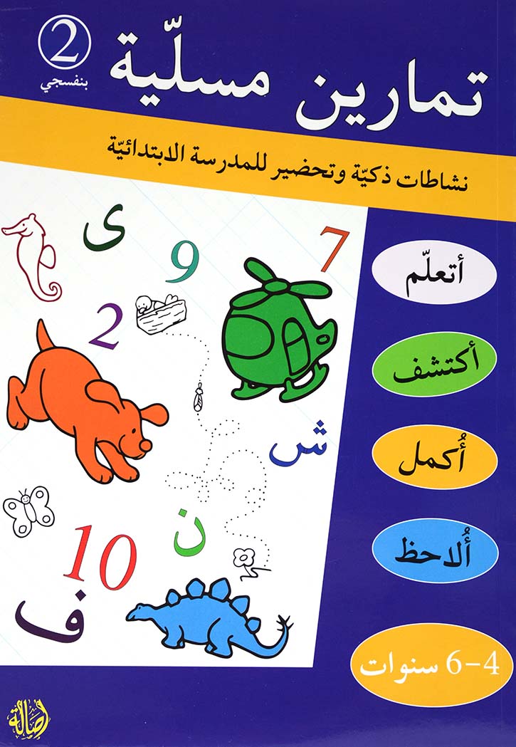 تمارين مسلية - بنفسجي 2 - 4-6 سنوات