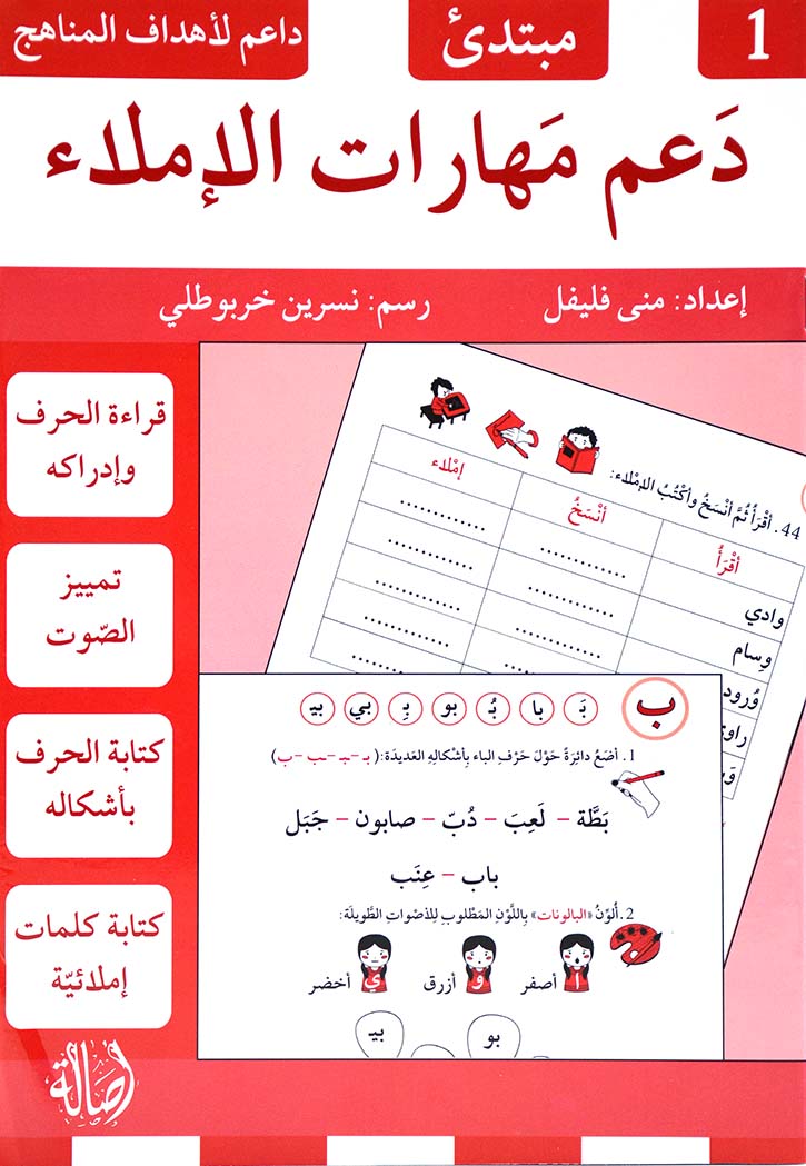 دعم مهارات الاملاء - 1 مبتدئ