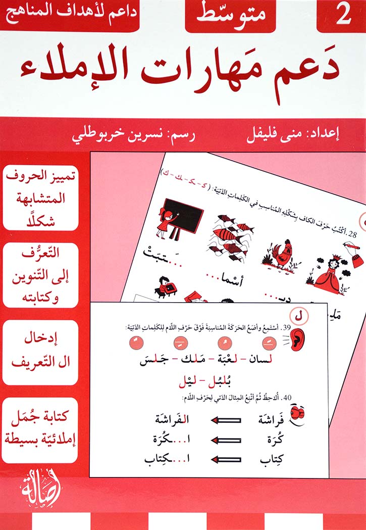 دعم مهارات الاملاء - 2 متوسط
