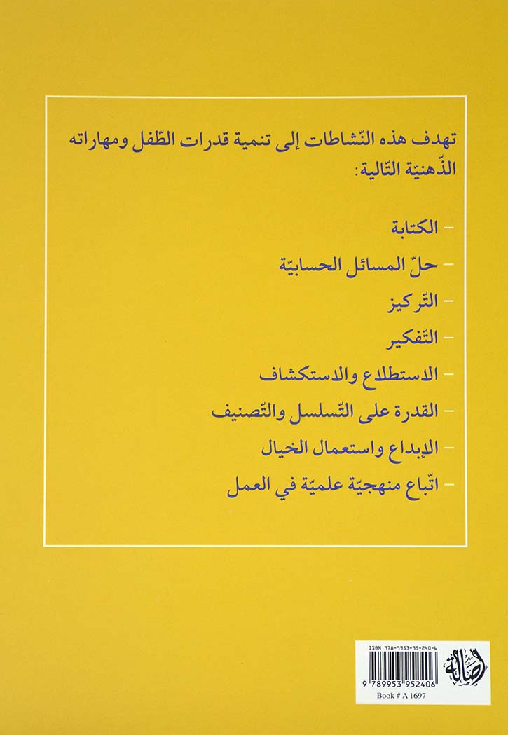 تمارين مسلية - اصفر 1- 6-8 سنوات