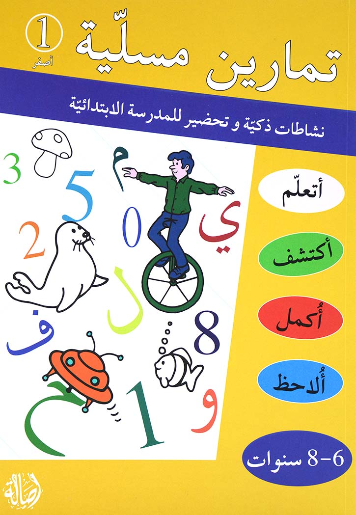 تمارين مسلية - اصفر 1- 6-8 سنوات