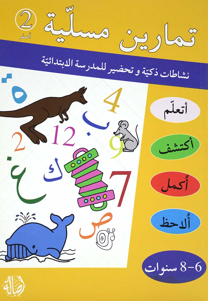 تمارين مسلية - اصفر 2- 6-8 سنوات