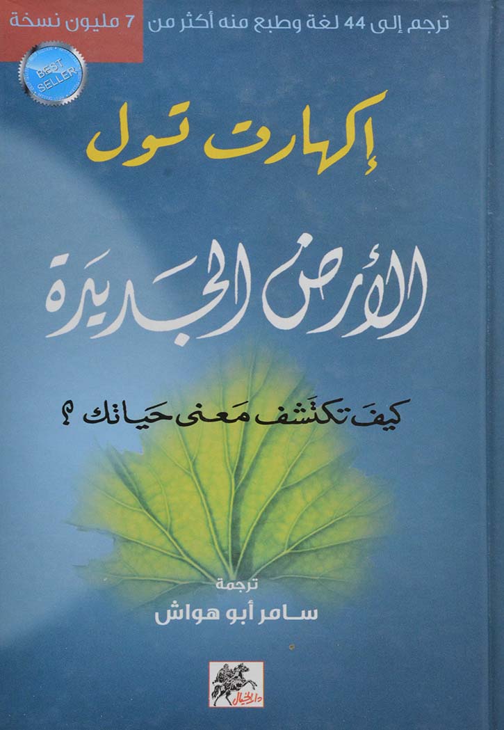 الأرض الجديدة : كيف تكتشف معنى حياتك؟