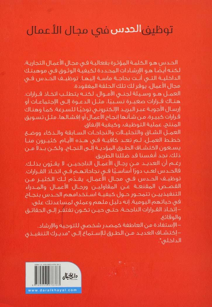 توظيف الحدس في مجال الاعمال