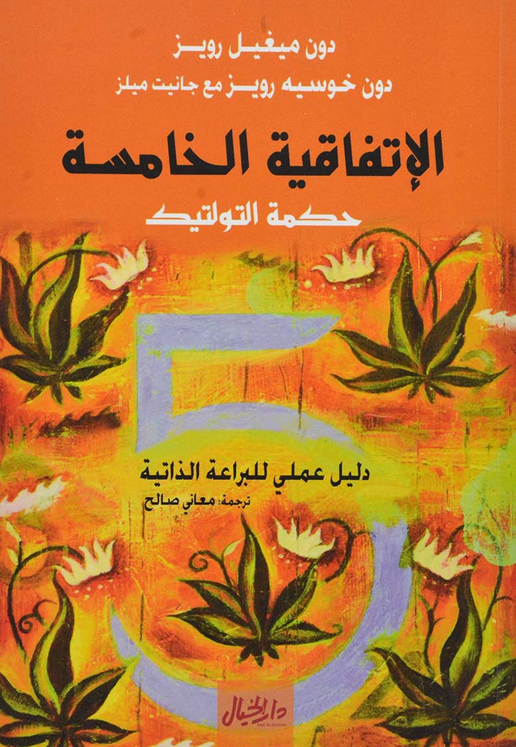 الاتفاقية الخامسة حكمة التولتيك