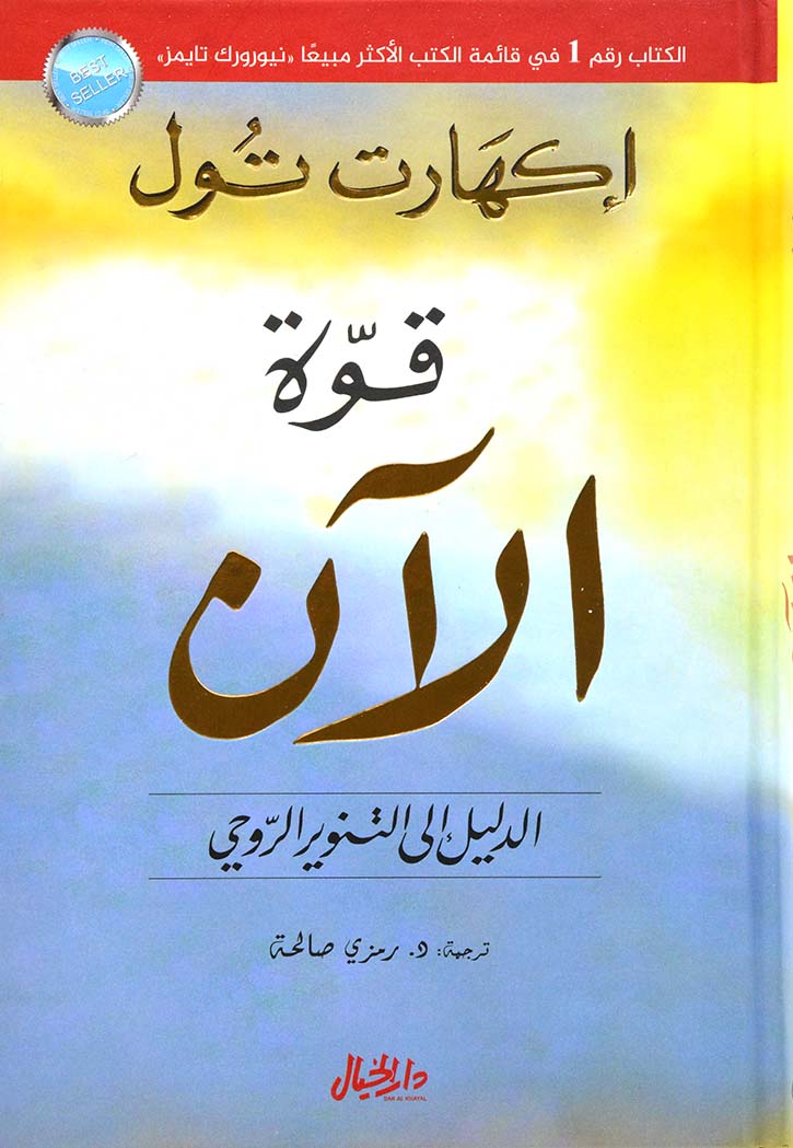 قوة الان - الدليل الى التنوير الروحي