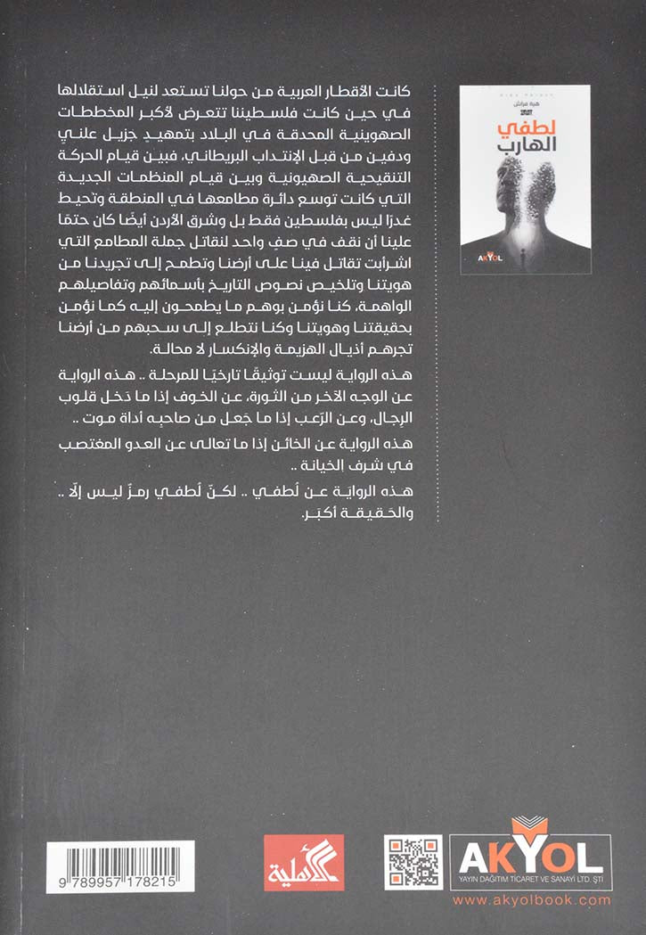 لطفي الهارب - رواية