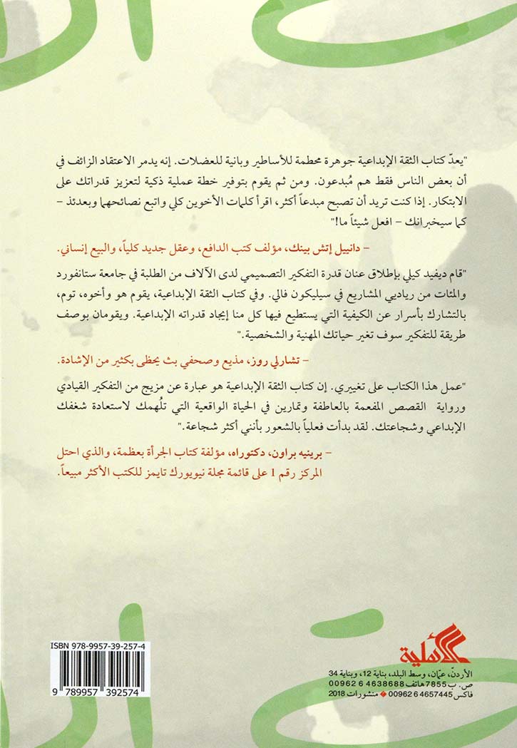 الثقة الإبداعية : إطلاق عنان الطاقة الإبداعية الكامنة في داخلنا جميعاً