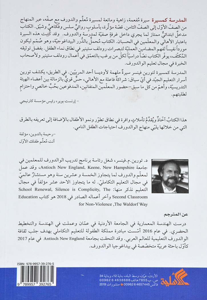 المدرسة كمسيرة