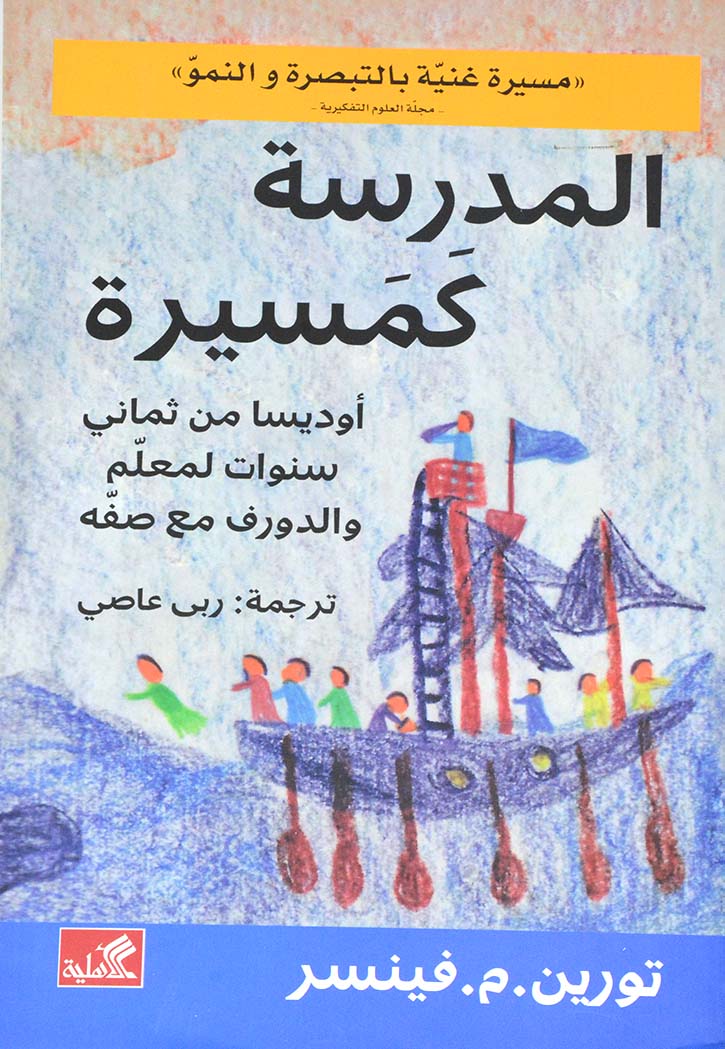 المدرسة كمسيرة