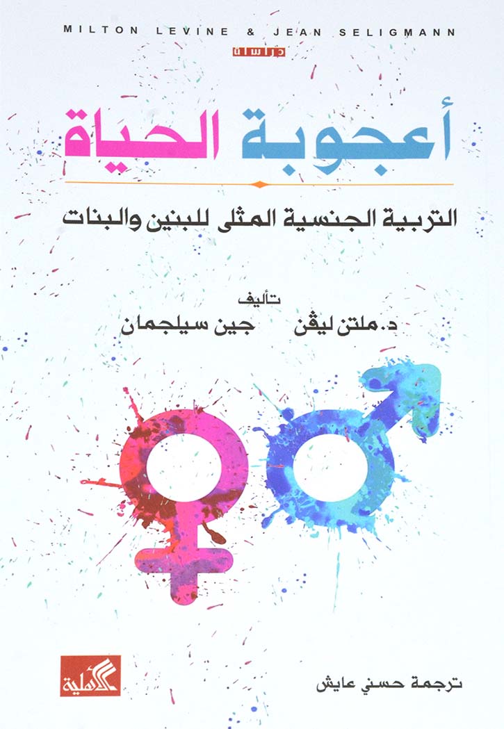 أعجوبة الحياة : التربية الجنسية المثلى للبنين والبنات