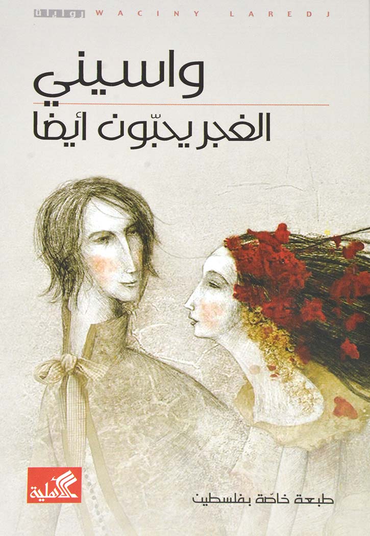 الغجر يحبون ايضا - رواية