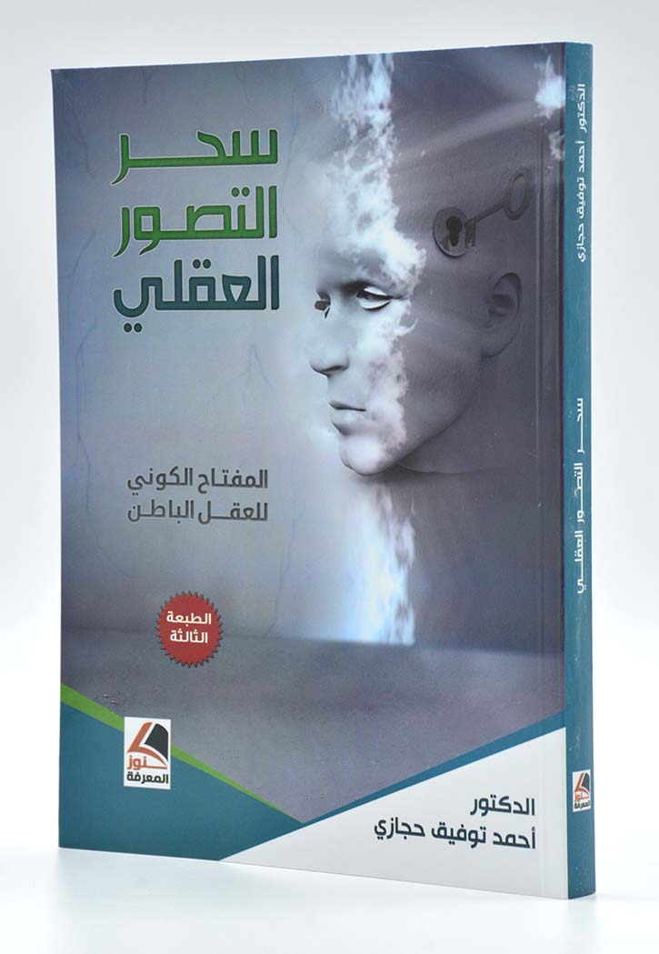 سحر التصوير العقلي - المفتاح الكوني للعقل الباطن