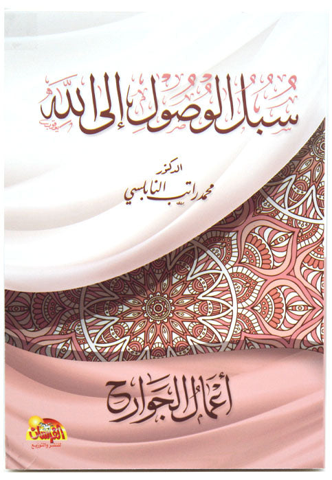 سبل الوصول الي الله - اعمال الجوارح