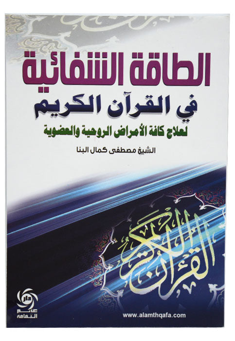 الطاقة الشفائية في القران الكريم