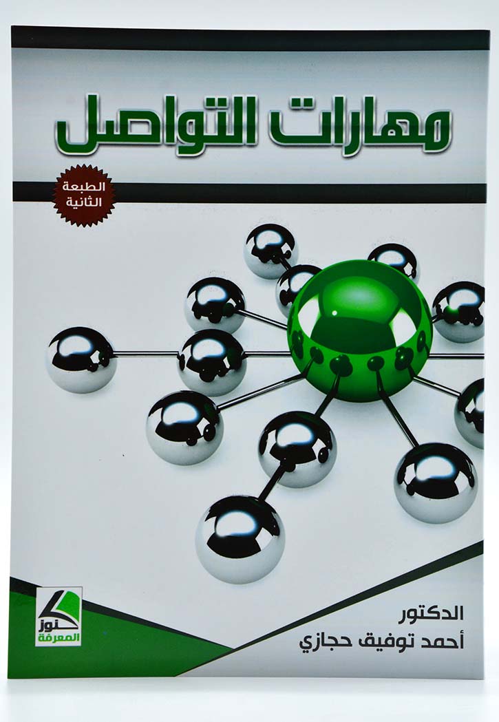 مهارات التواصل