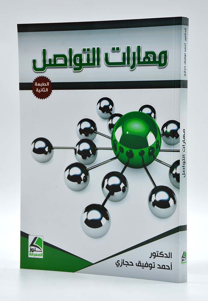 مهارات التواصل