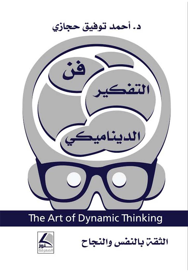 فن التفكير الديناميكي : الثقة بالنفس والنجاح