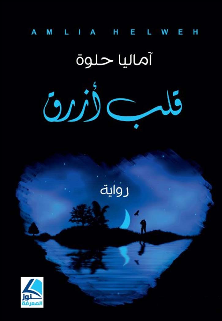 قلب ازرق - رواية