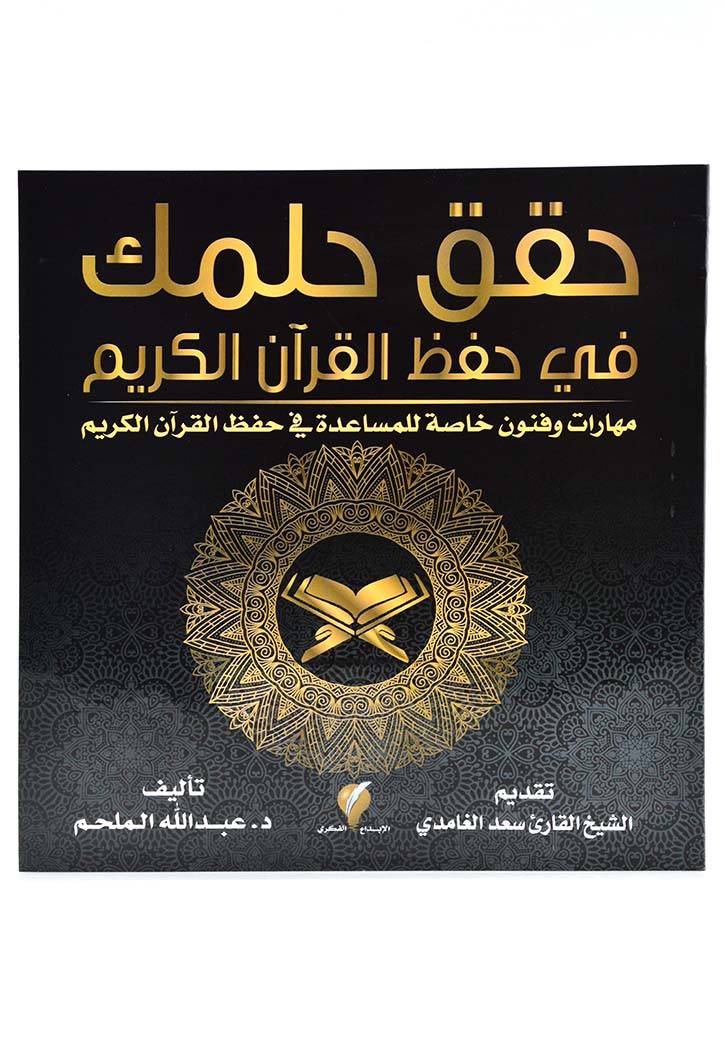 حقق حلمك في حقظ القران الكريم