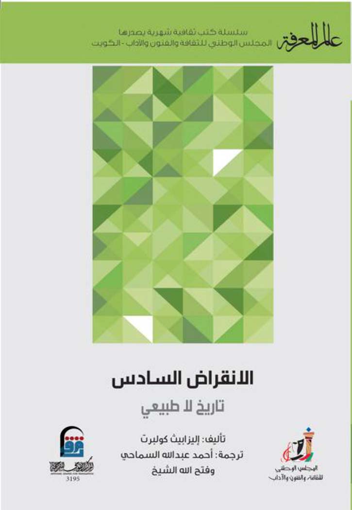 الانقراض السادس - تاريخ لا طبيعي