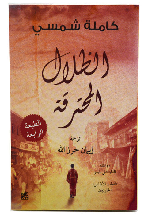 الظلال المحترقة - رواية