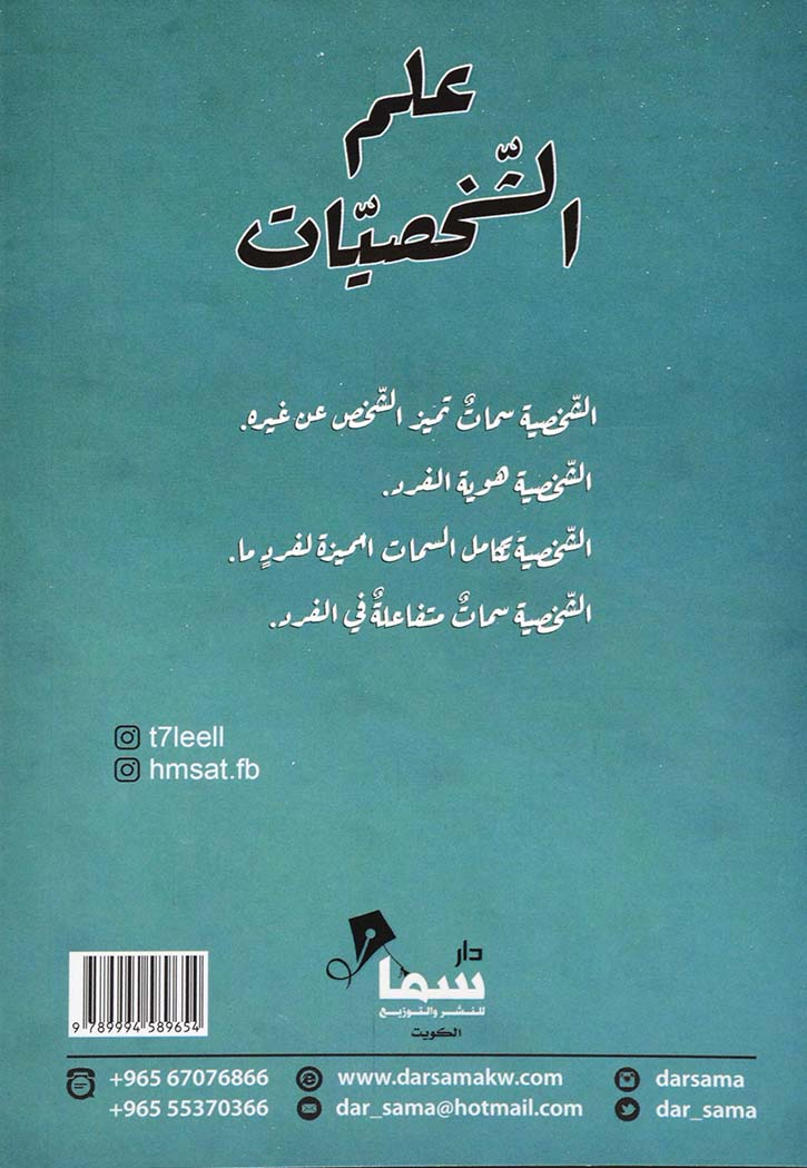 علم الشخصيات