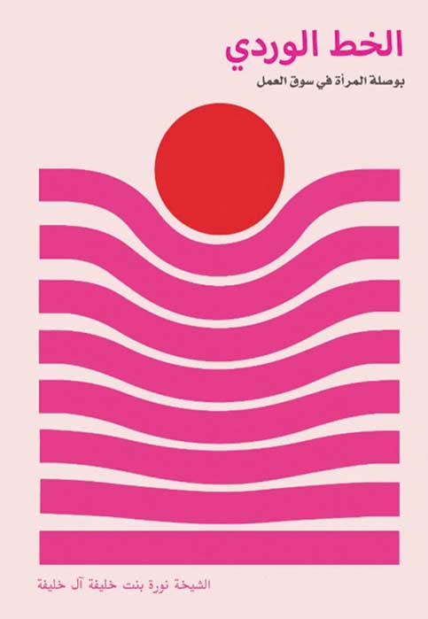 الخط الوردي بوصلة المراة في سوق العمل